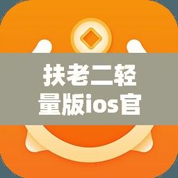 扶老二轻量版ios官网下载-轻量版v3.3.5免费手机版