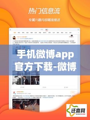 手机微博app官方下载-微博免费下载v2.6.9免费手机版