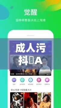 成人污抖抈APP无限观看下载-成人污抖抈APP无限观看公司v5.9.7安卓版