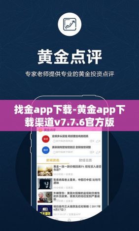 找金app下载-黄金app下载渠道v7.7.6官方版