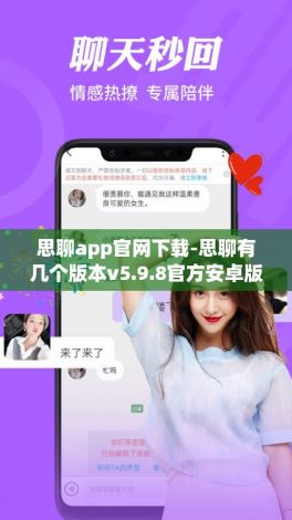 思聊app官网下载-思聊有几个版本v5.9.8官方安卓版