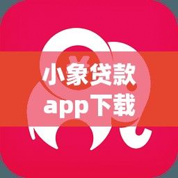 小象贷款app下载-小象分期能下款吗v3.5.6免费官方版