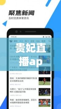 贵妃直播app如何到手机下载-贵妃说事v3.6.2免费官方版