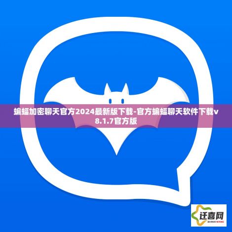 蝙蝠加密聊天官方2024最新版下载-官方蝙蝠聊天软件下载v8.1.7官方版