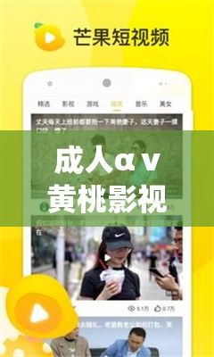 成人αⅴ黄桃影视app下载-黄桃v5.1.0最新版