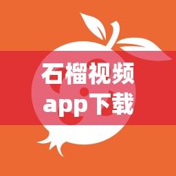 石榴视频app下载-石榴视频app公司v8.2.5官方安卓版