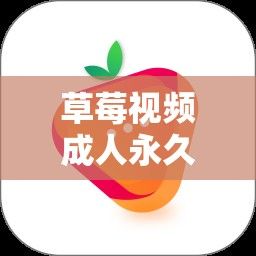 草莓视频成人永久免费版APP下载-草莓视频成人永久免费版APP公司v3.6.3最新版