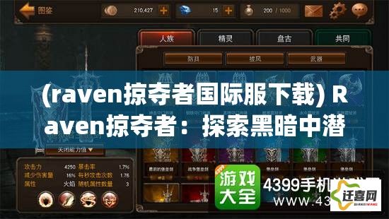 (raven掠夺者国际服下载) Raven掠夺者：探索黑暗中潜伏的狡猾与智慧，揭示其在生态系统中的独特角色。