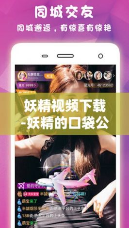 妖精视频下载-妖精的口袋公司怎么样v4.7.6手机版