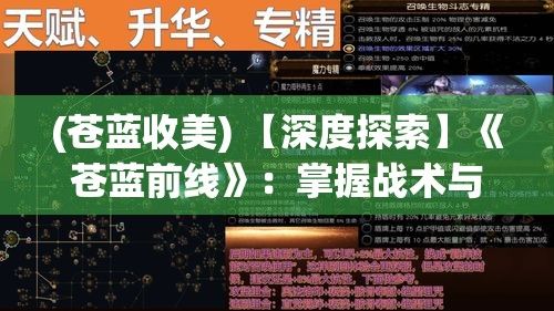 (苍蓝收美) 【深度探索】《苍蓝前线》：掌握战术与策略，如何引领舰队赢得胜利？探索背后的机制与玩法深度！