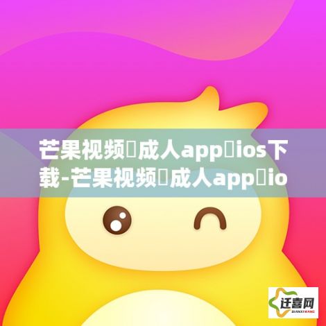 芒果视频♥成人app♥ios下载-芒果视频♥成人app♥ios公司v6.6.3最新版本