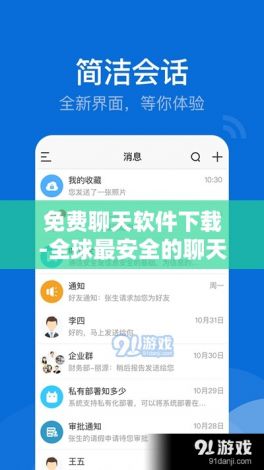 免费聊天软件下载-全球最安全的聊天软件v2.5.0官方版