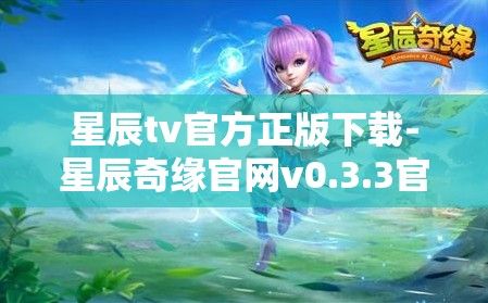 星辰tv官方正版下载-星辰奇缘官网v0.3.3官方安卓版