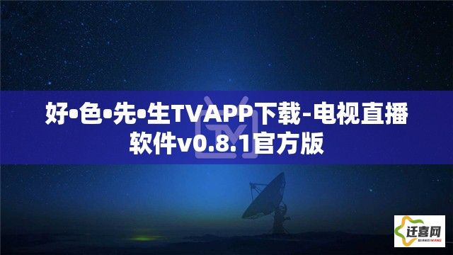 好•色•先•生TVAPP下载-电视直播软件v0.8.1官方版