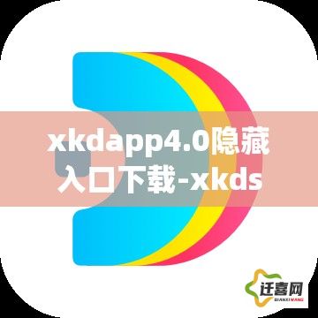 xkdapp4.0隐藏入口下载-xkdspapp隐藏网站v1.1.4免费官方版