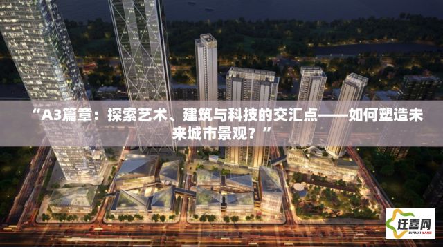 “A3篇章：探索艺术、建筑与科技的交汇点——如何塑造未来城市景观？”