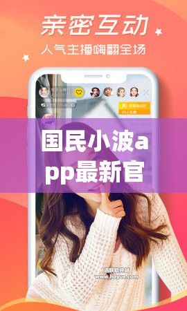 国民小波app最新官网入口下载-一个叫什么小波的APPv9.9.3官方版