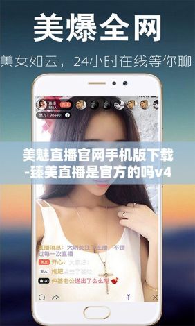 美魅直播官网手机版下载-臻美直播是官方的吗v4.9.0官方版