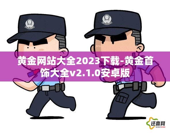 黄金网站大全2023下载-黄金首饰大全v2.1.0安卓版