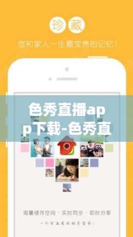 色秀直播app下载-色秀直播app苹果v0.8.2官方版