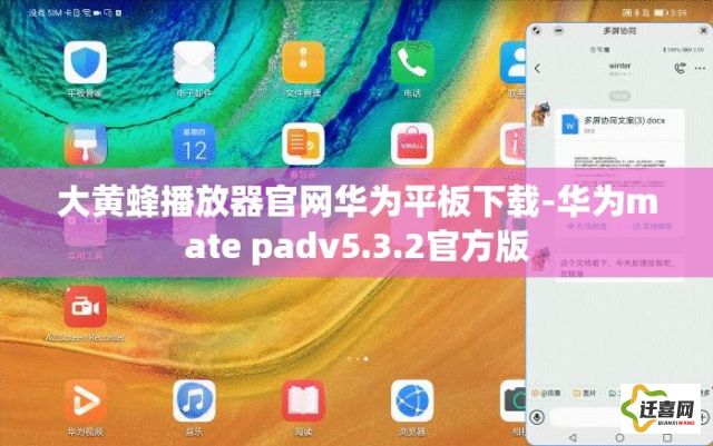 大黄蜂播放器官网华为平板下载-华为mate padv5.3.2官方版