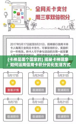 (卡神是哪个国家的) 揭秘卡神现象：如何运用信用卡积分优化生活方式，轻松实现理财增值？