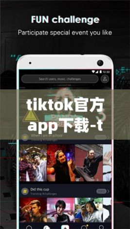 tiktok官方app下载-tiktok怎么看不了v9.5.6最新版本