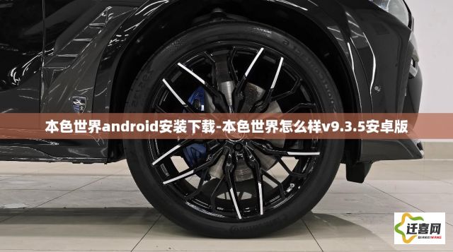 本色世界android安装下载-本色世界怎么样v9.3.5安卓版