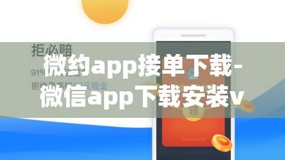 微约app接单下载-微信app下载安装v5.8.3官方版