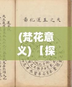 (梵花意义) 【探秘梵花录】揭开梵花密语：如何运用古籍智慧提升自我修养与心灵成长