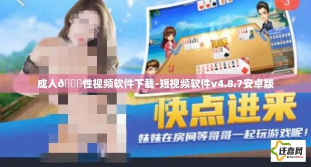 成人🔞性视频软件下载-短视频软件v4.8.7安卓版