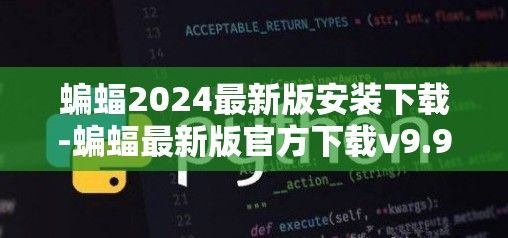 蝙蝠2024最新版安装下载-蝙蝠最新版官方下载v9.9.0手机版