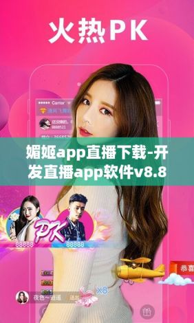 媚姬app直播下载-开发直播app软件v8.8.2官方版