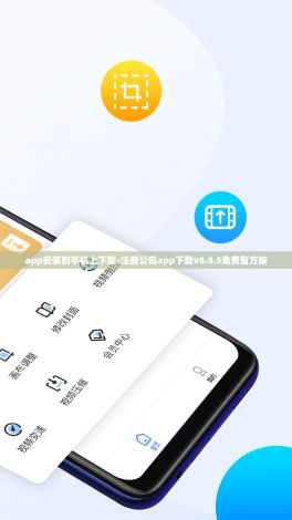 app安装到手机上下载-注册公司app下载v6.8.5免费官方版