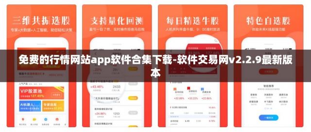 免费的行情网站app软件合集下载-软件交易网v2.2.9最新版本