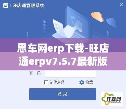 思车网erp下载-旺店通erpv7.5.7最新版