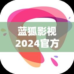 蓝狐影视2024官方下载-蓝狐现状v8.3.7安卓版