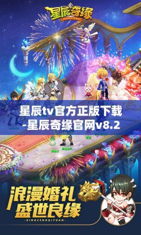 星辰tv官方正版下载-星辰奇缘官网v8.2.3安卓版