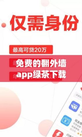 免费的翻外墙app绿茶下载-翻墙解版.apkv0.8.0官方安卓版