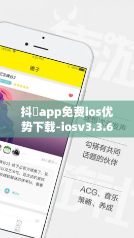 抖抈app免费ios优势下载-iosv3.3.6安卓版